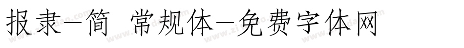 报隶-简 常规体字体转换